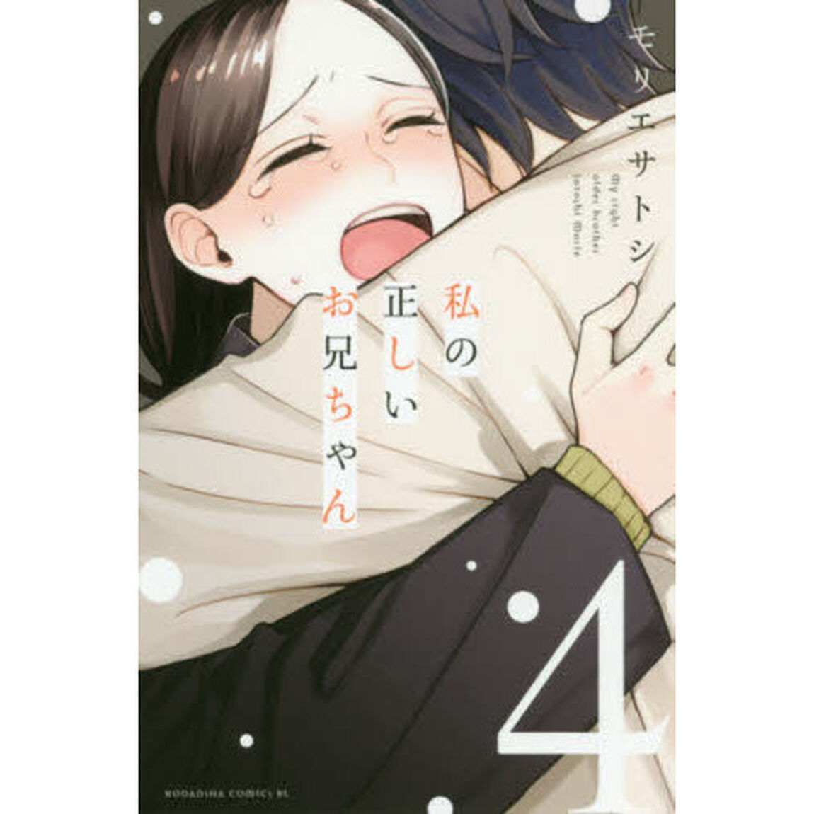 私の正しいお兄ちゃん　４