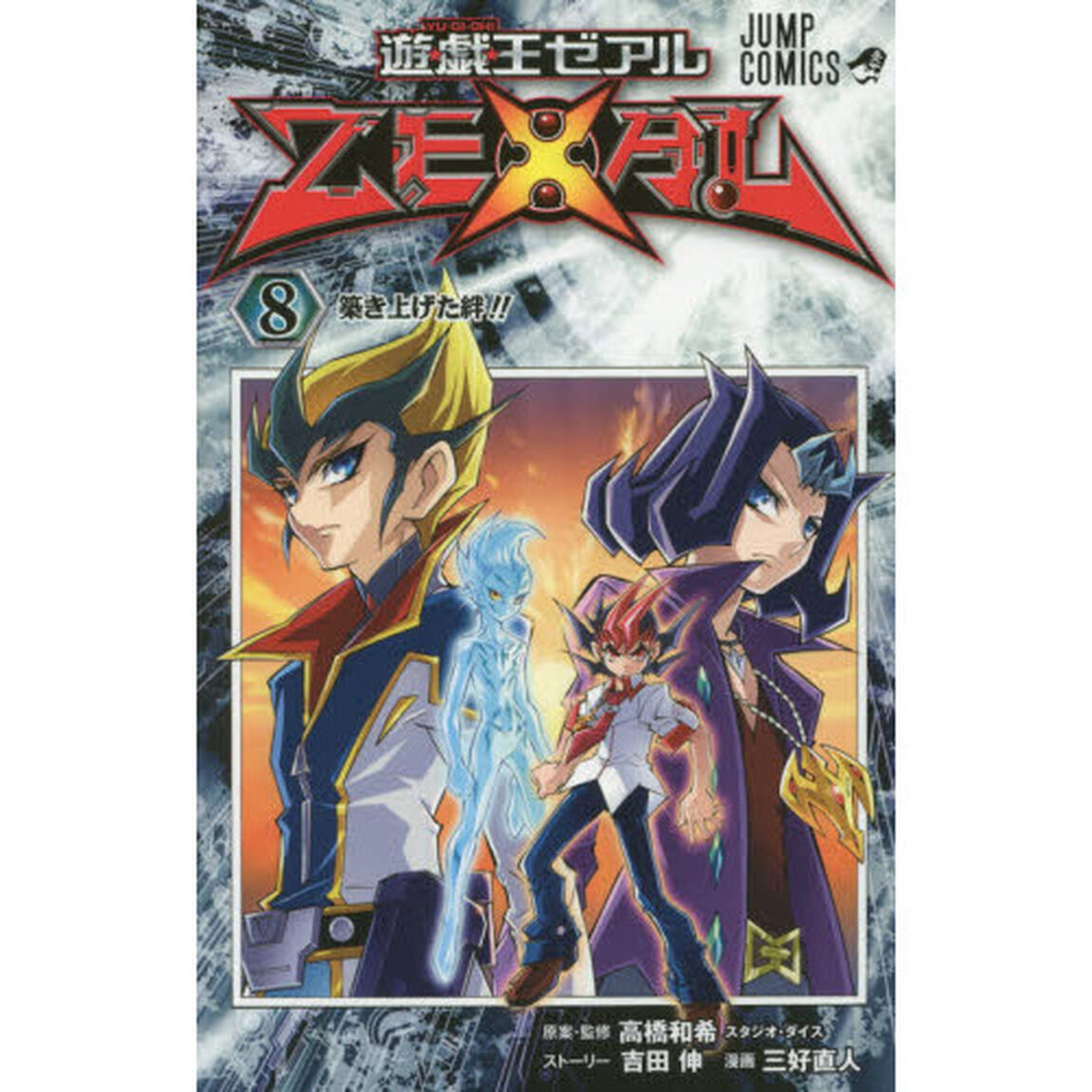 遊☆戯☆王ゼアル　８「築き上げた絆！！」