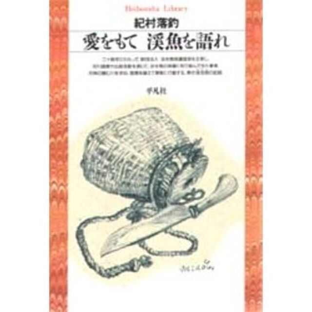 愛をもて渓魚を語れ