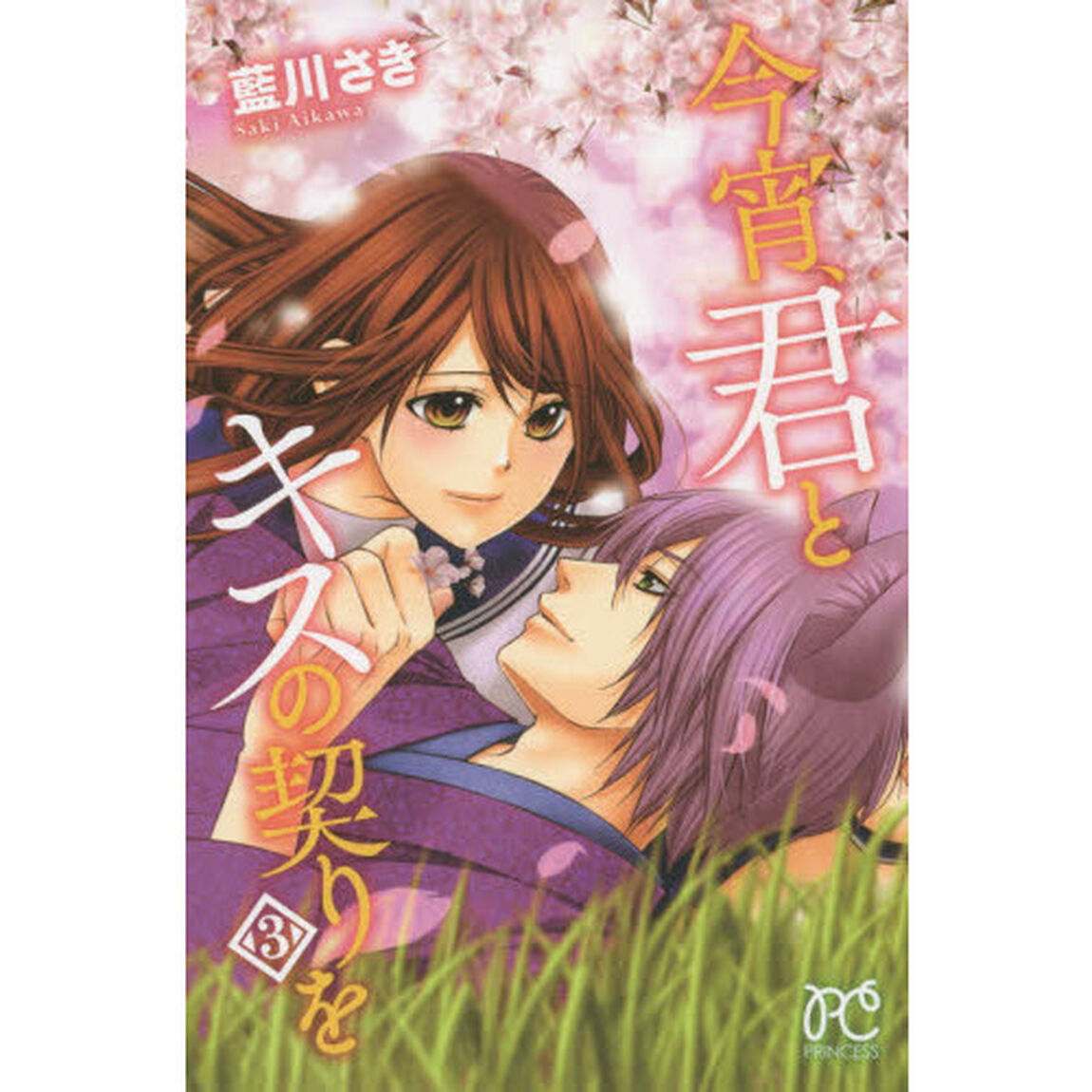今宵、君とキスの契りを　３