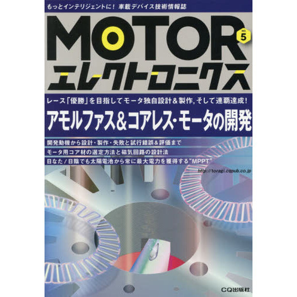 ＭＯＴＯＲエレクトロニクス　もっとインテリジェントに！車載デバイス技術情報誌　ＮＯ．５「アモルファス＆コアレス・モータの開発　レース「優勝」を目指してモータ独自設計＆製作，そして連覇達成！」