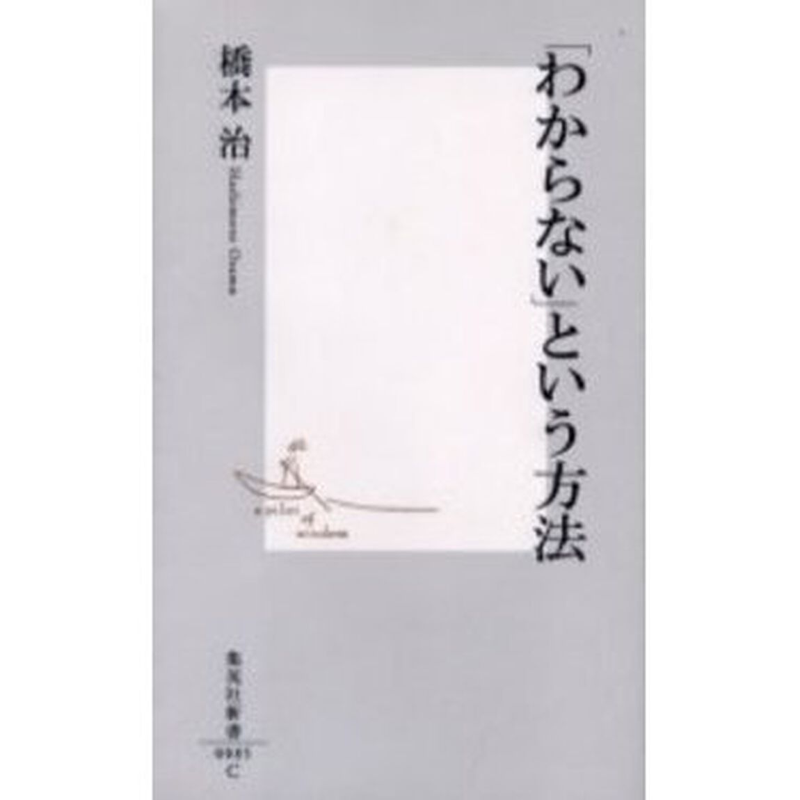 「わからない」という方法