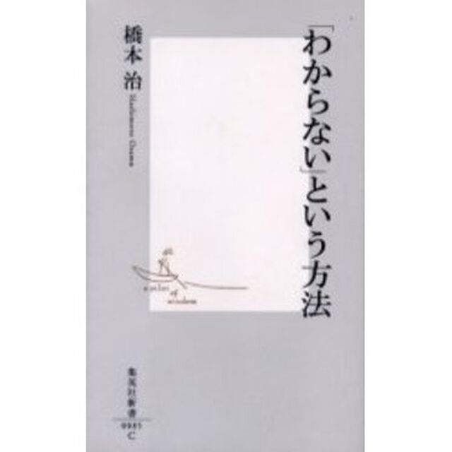 「わからない」という方法