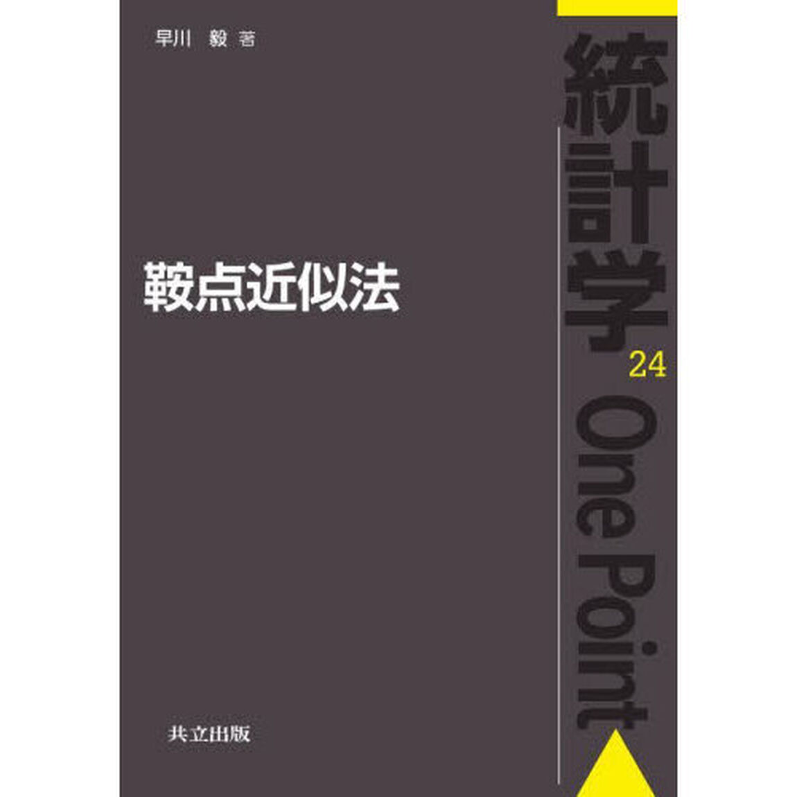 鞍点近似法
