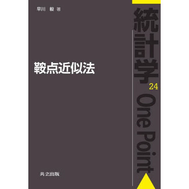 鞍点近似法