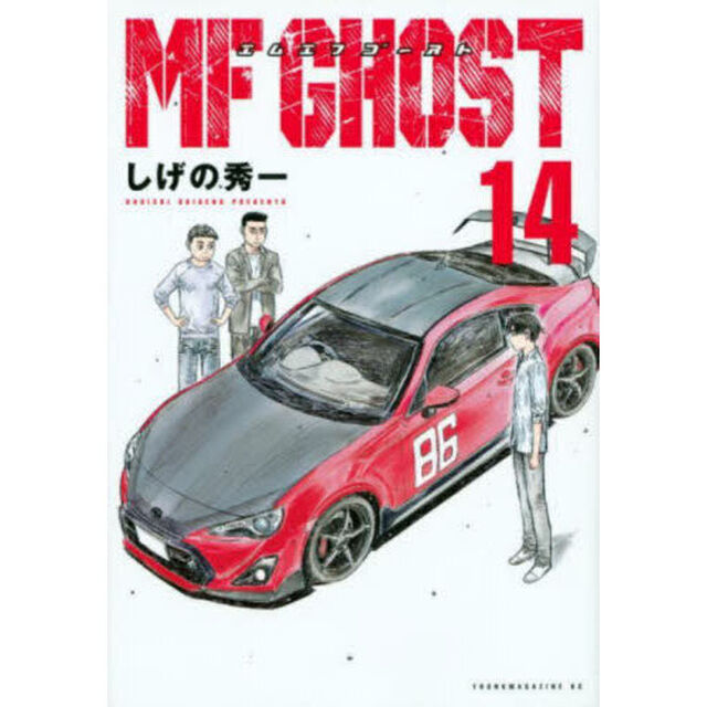 MFゴースト 14