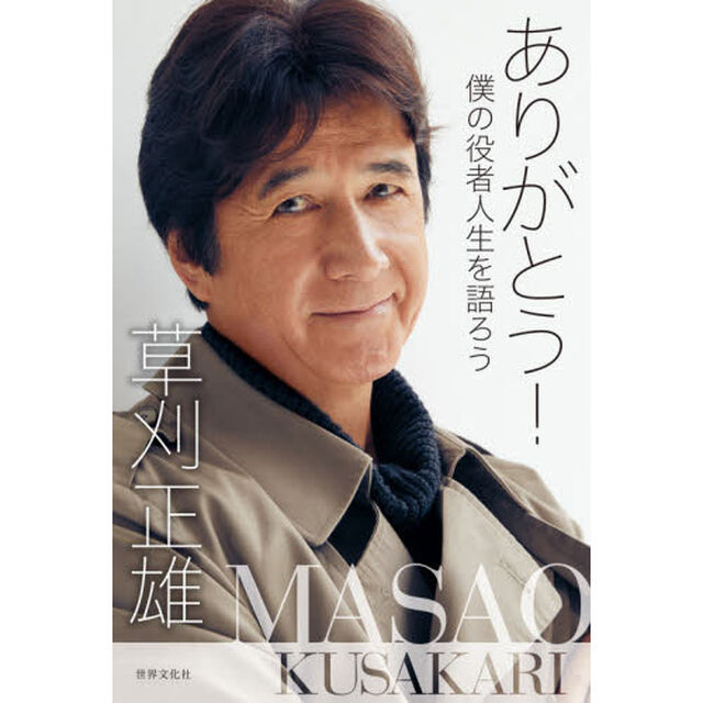 ありがとう！　僕の役者人生を語ろう
