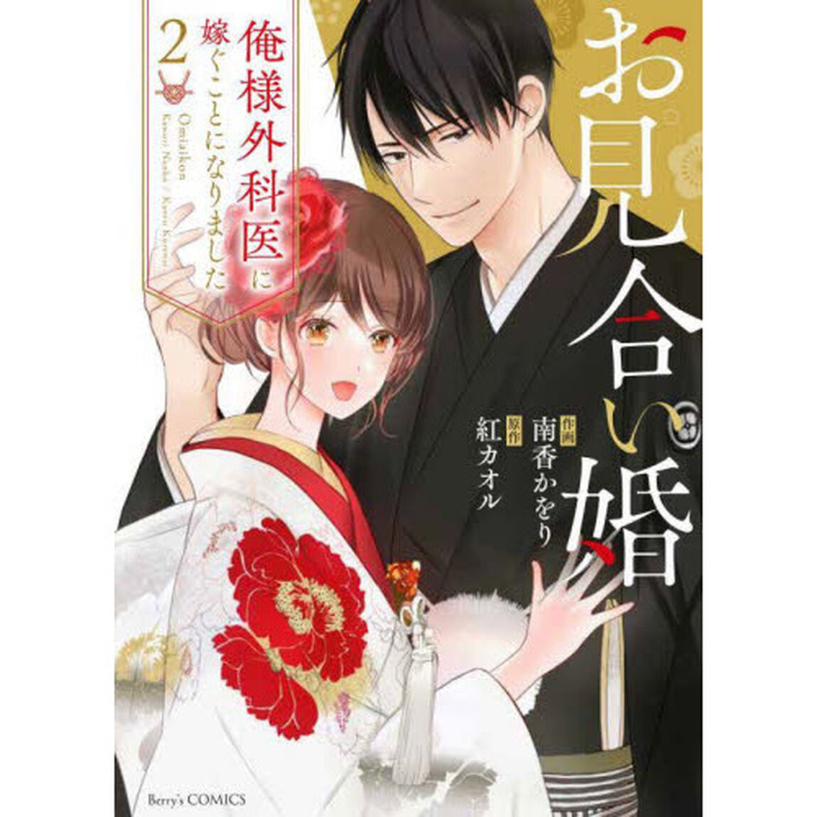 お見合い婚　俺様外科医に嫁ぐことになりました　２