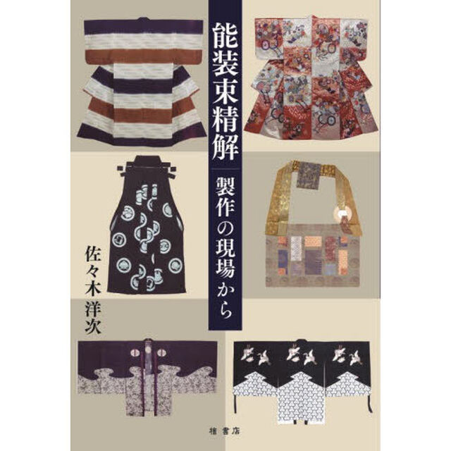 能装束精解　製作の現場から