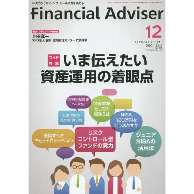 Ｆｉｎａｎｃｉａｌ　Ａｄｖｉｓｅｒ　２０１５．１２「ワイド特集いま伝えたい資産運用の着眼点」