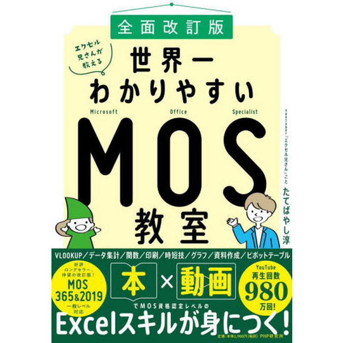 エクセル兄さんが教える世界一わかりやすいＭＯＳ教室「全面改訂版」