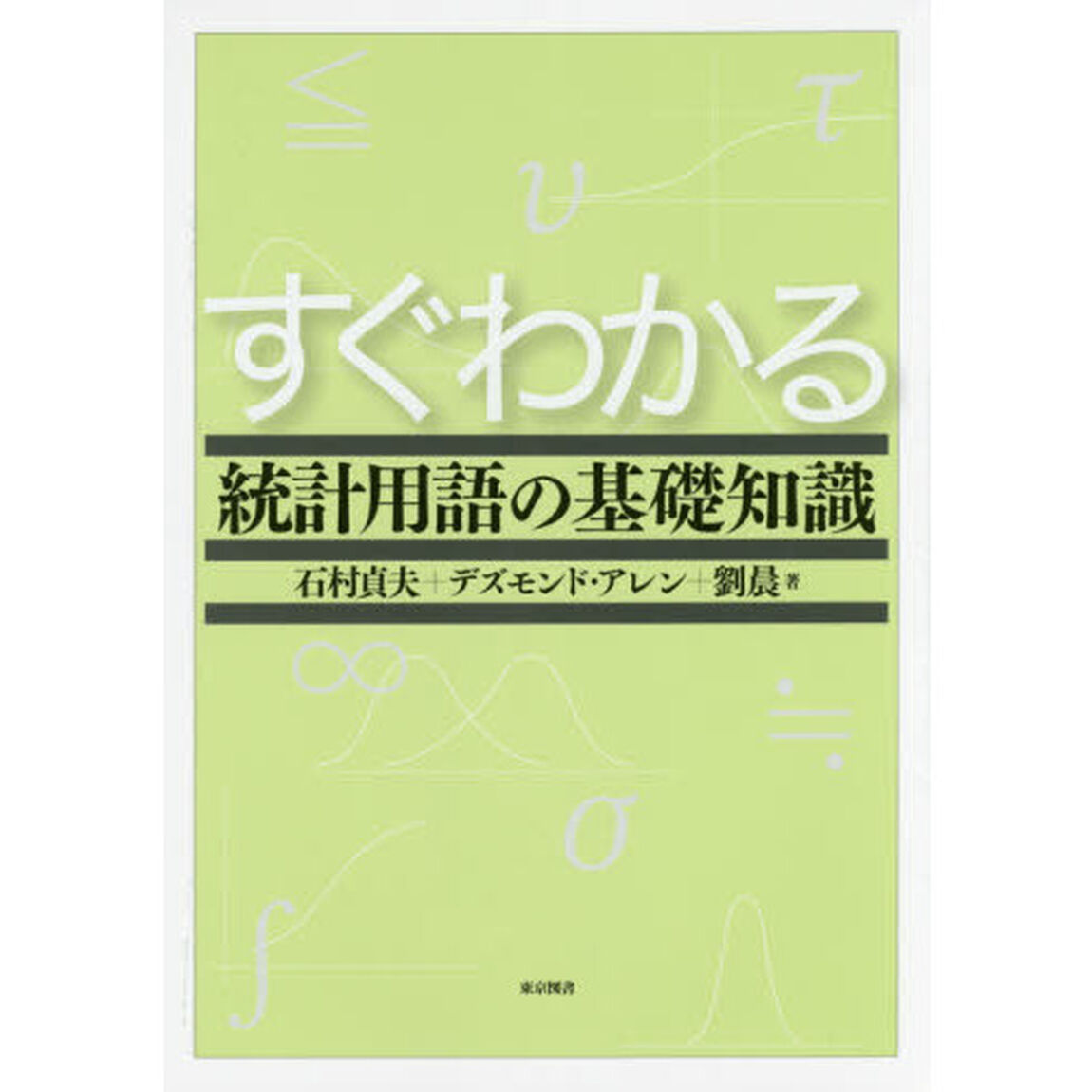 すぐわかる統計用語の基礎知識