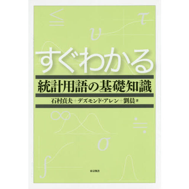 すぐわかる統計用語の基礎知識