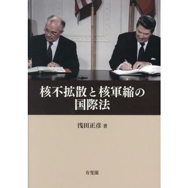 核不拡散と核軍縮の国際法