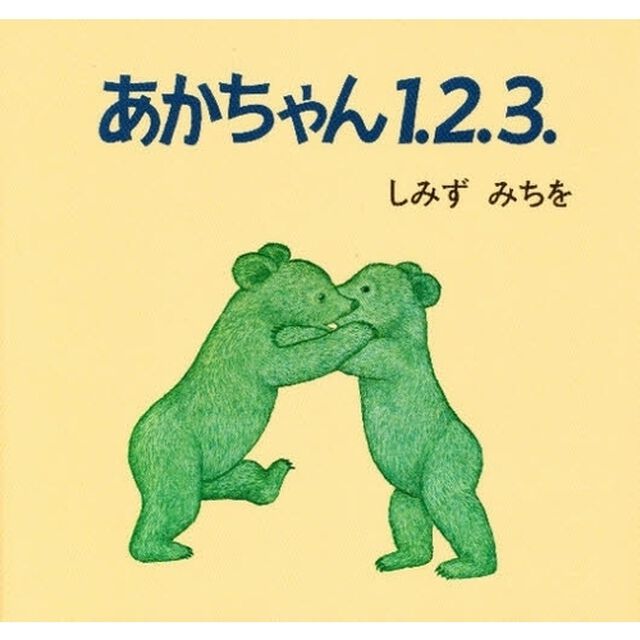 あかちゃん１．２．３．