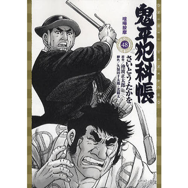 鬼平犯科帳　　４８