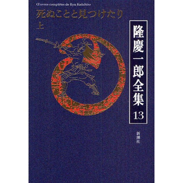 隆慶一郎全集　巻１３「死ぬことと見つけたり　上」