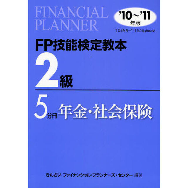 ＦＰ技能検定教本２級　&rsquo;１０〜&rsquo;１１年版５分冊「年金・社会保険」