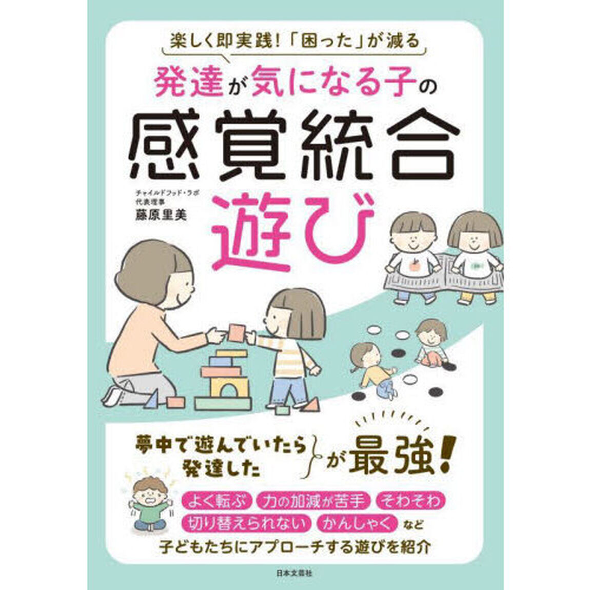 発達が気になる子の感覚統合遊び　楽しく即実践！「困った」が減る