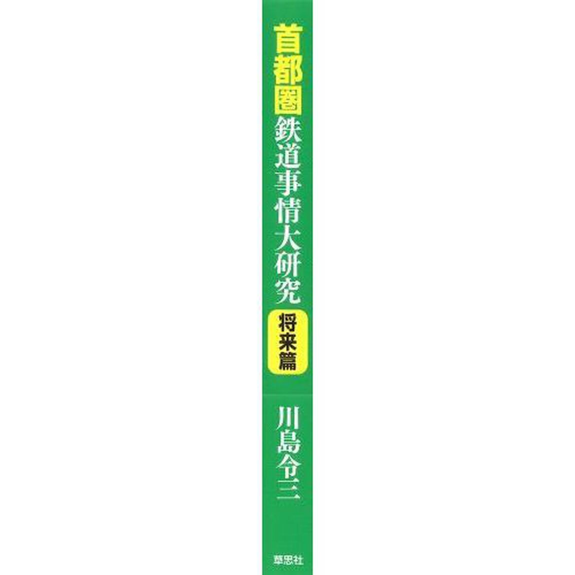 首都圏鉄道事情大研究　将来篇