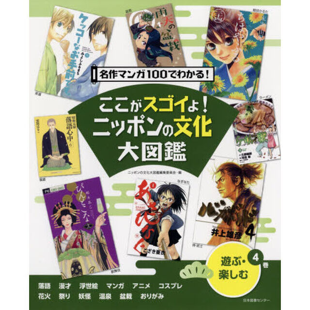 ここがスゴイよ！ニッポンの文化大図鑑　名作マンガ１００でわかる！　４巻「遊ぶ・楽しむ」