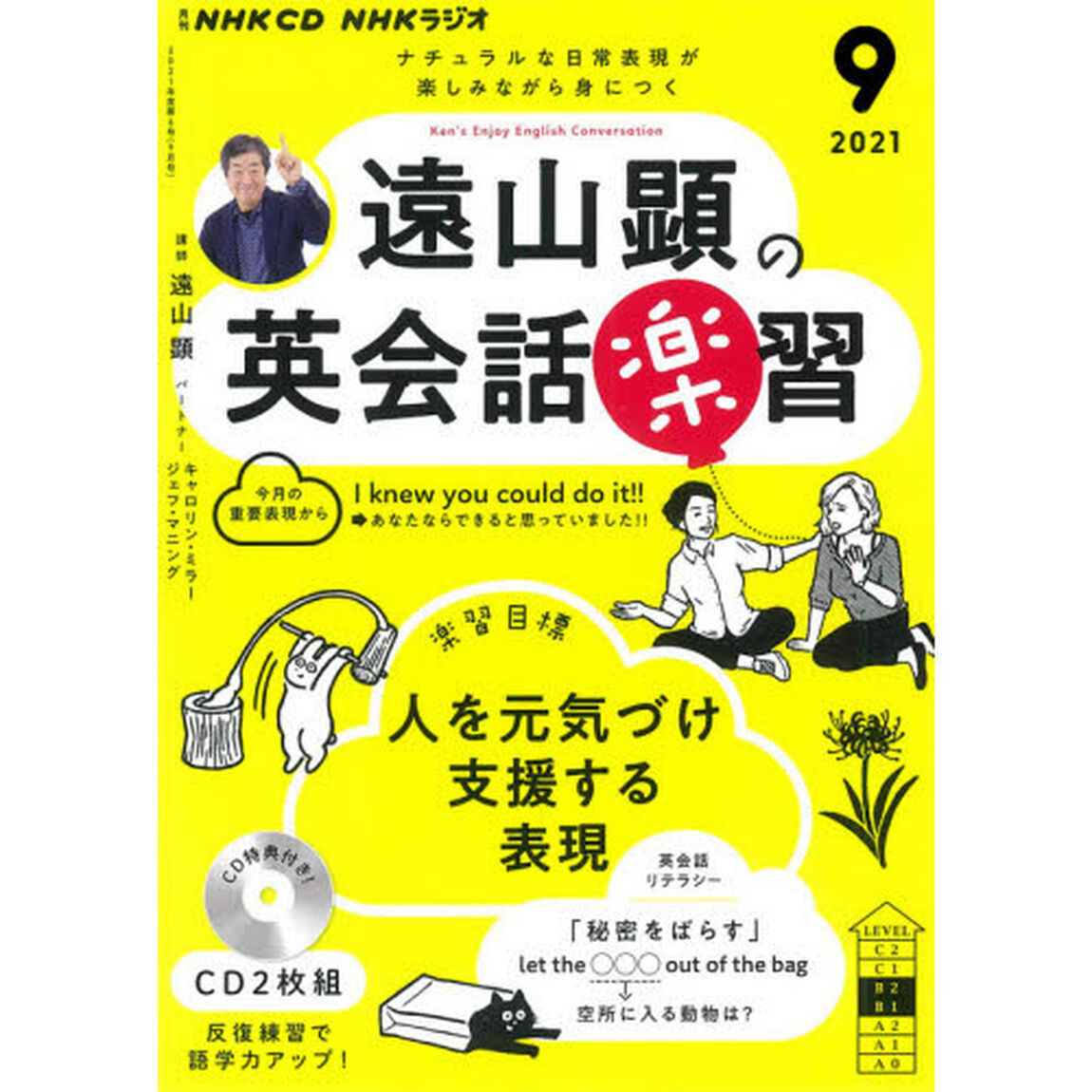 ＣＤ　ラジオ遠山顕の英会話楽習　９月号