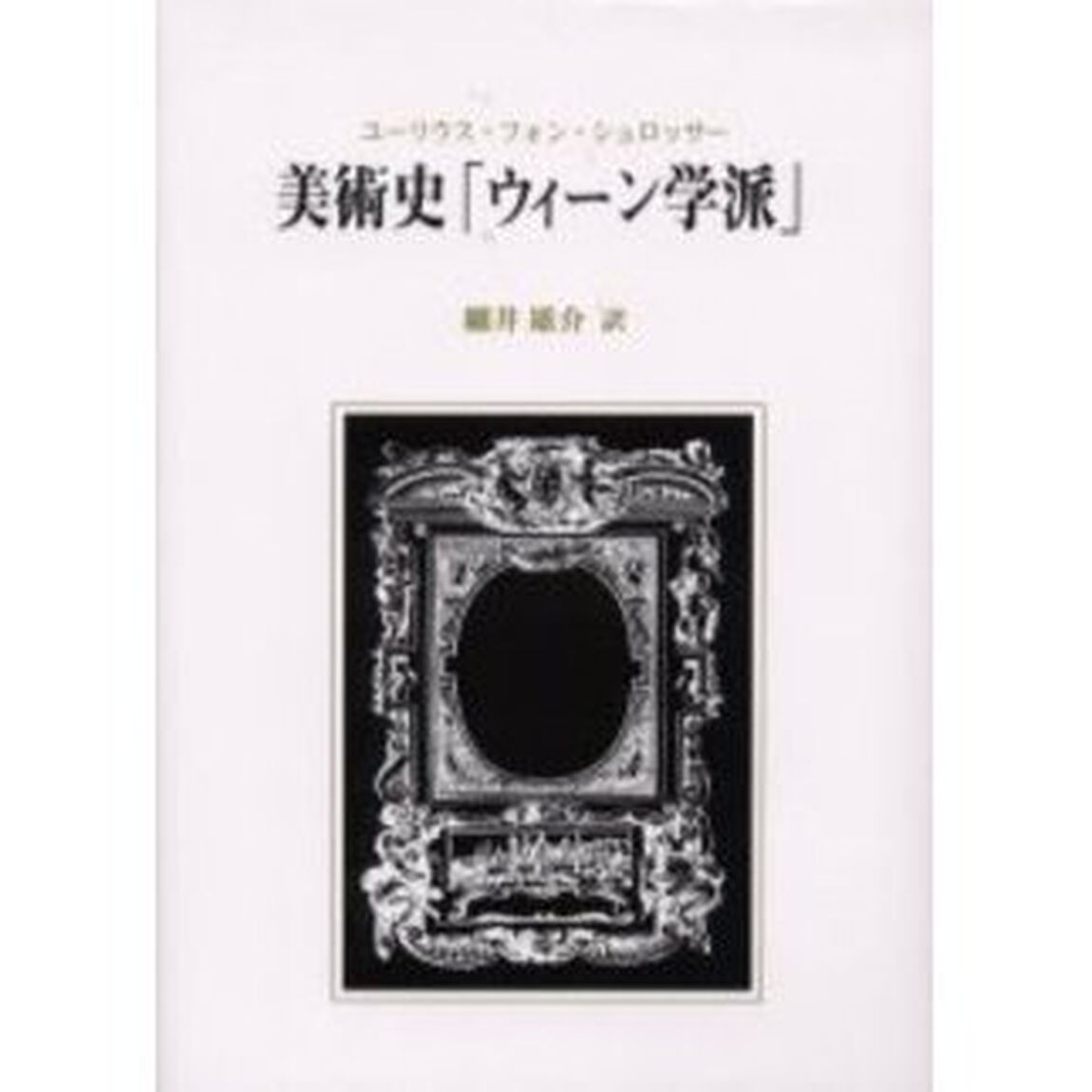 美術史「ウィーン学派」