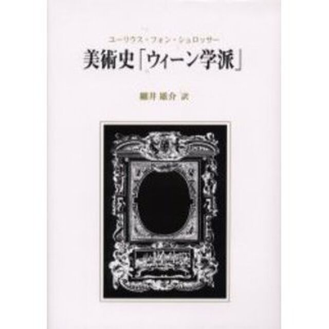 美術史「ウィーン学派」