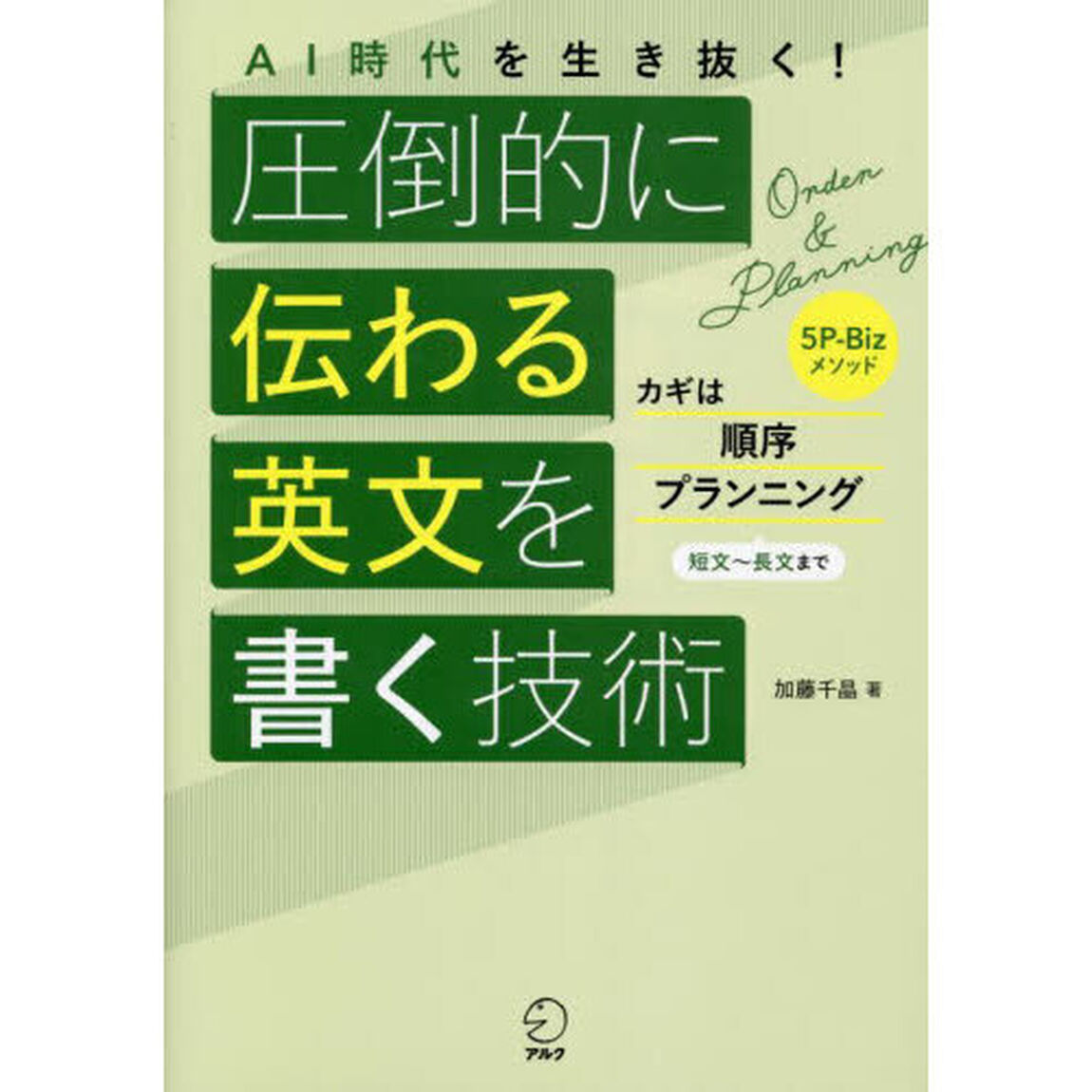 ＡＩ時代を生き抜く！圧倒的に伝わる英文を書く技術