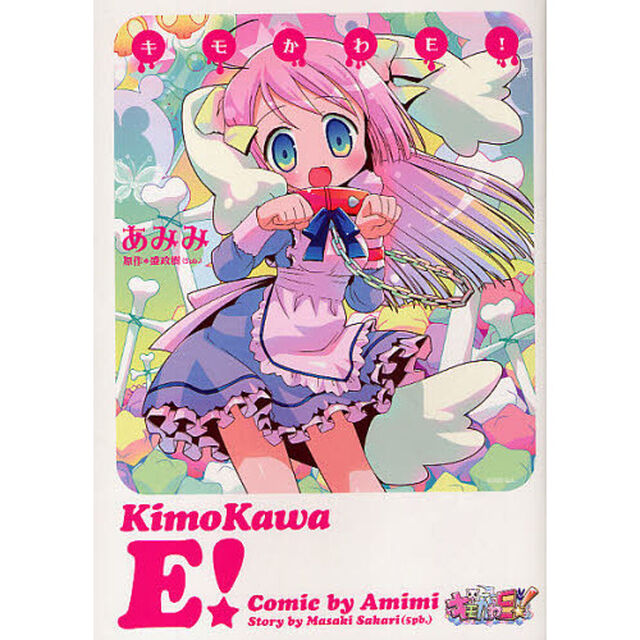 キモかわＥ！