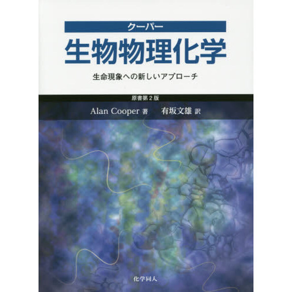 クーパー生物物理化学　生命現象への新しいアプローチ