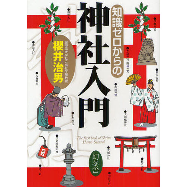 知識ゼロからの神社入門