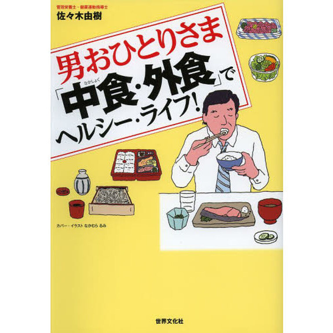 男おひとりさま「中食・外食」でヘルシー・ライフ！