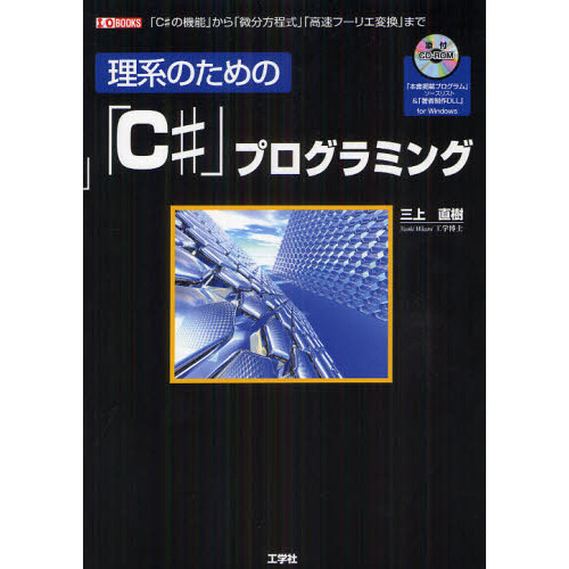 理系のための「Ｃ＃」プログラミング　「Ｃ＃の機能」から「微分方程式」「高速フーリエ変換」まで