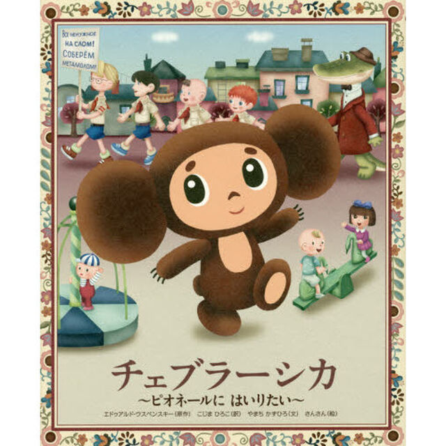 チェブラーシカ　ピオネールにはいりたい