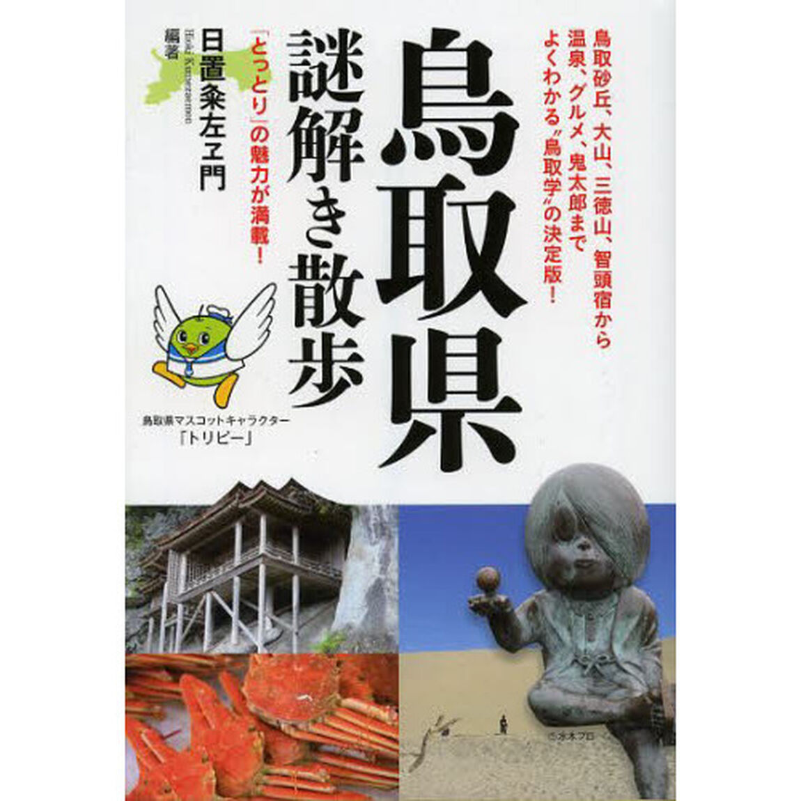 鳥取県謎解き散歩