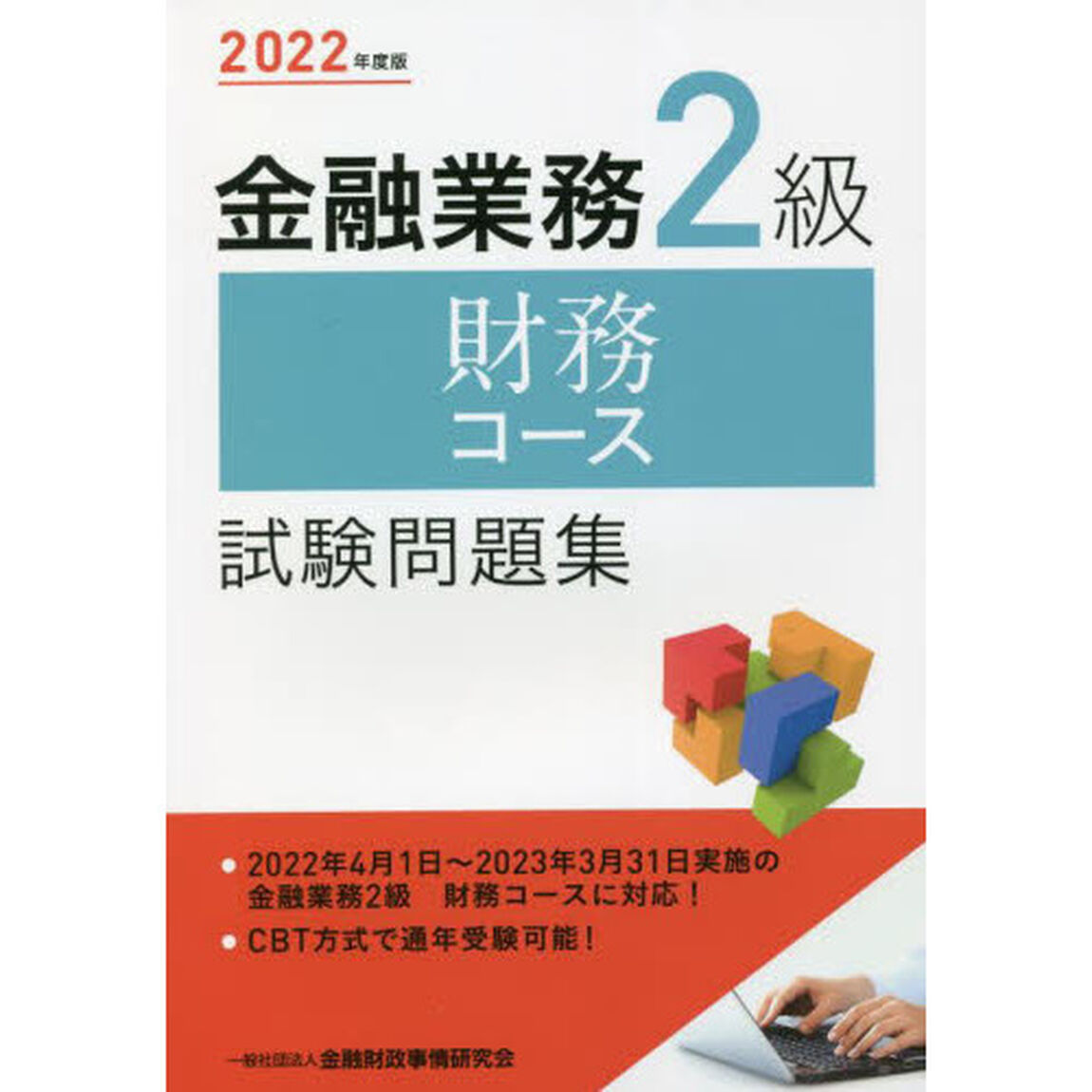 金融業務２級財務コース試験問題集　２０２２年度版