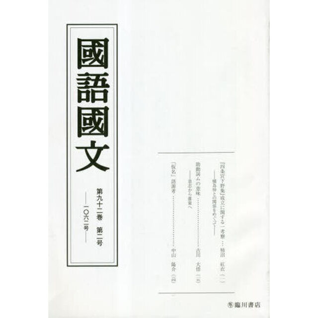 国語国文　第９２巻第２号