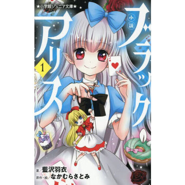 小説ブラックアリス　１