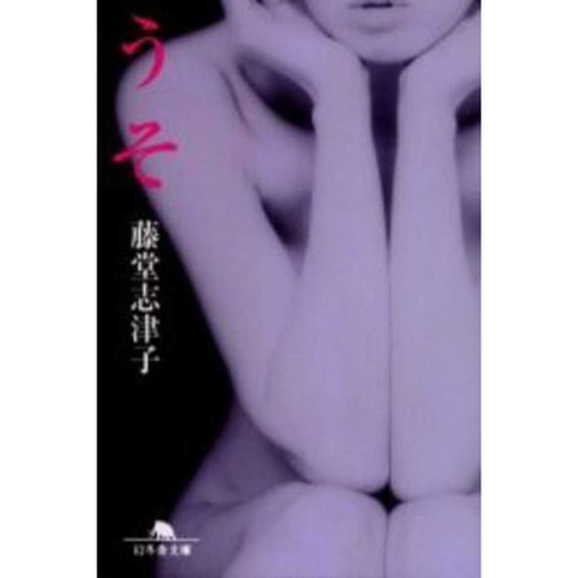 うそ