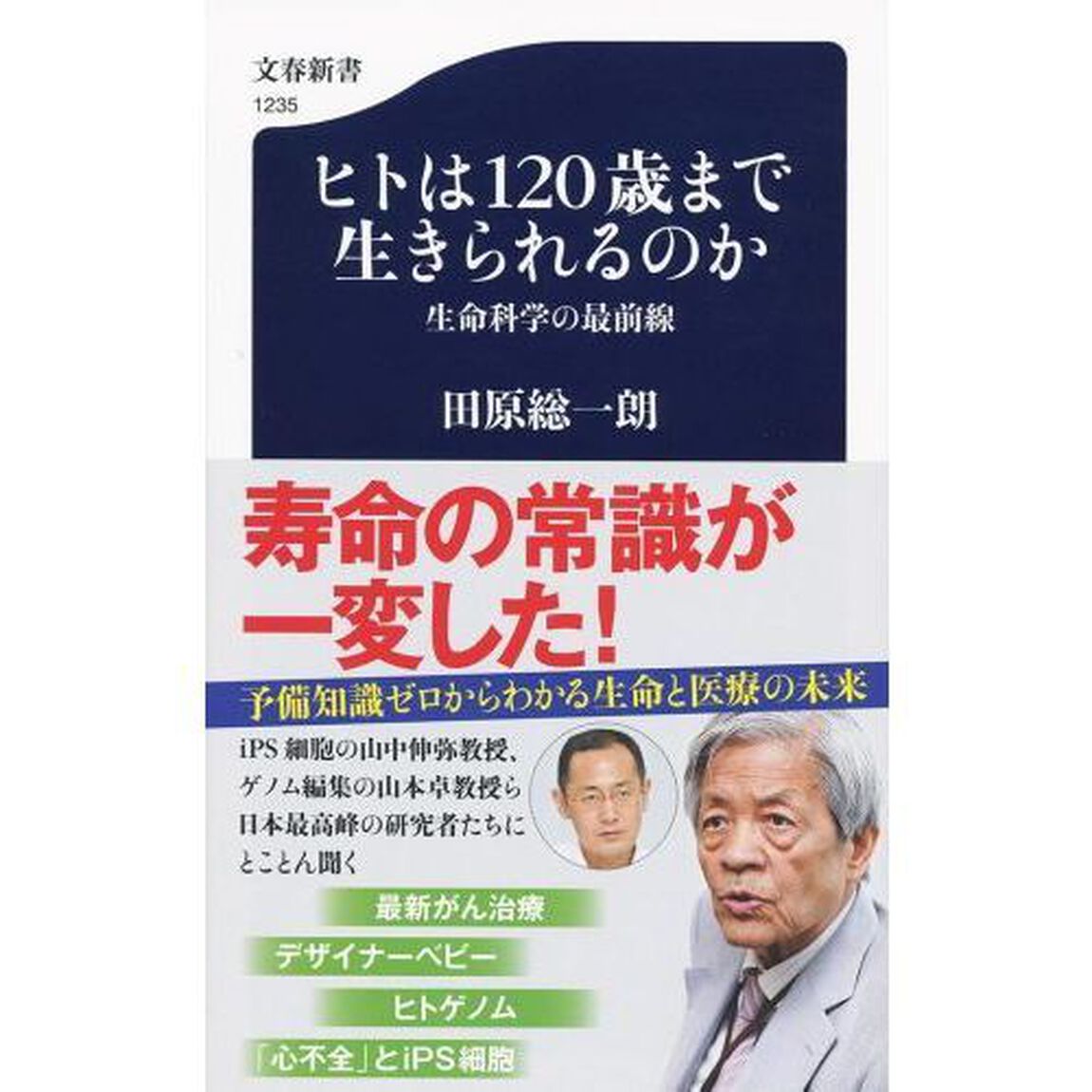ヒトは１２０歳まで生きられるのか　生命科学の最前線