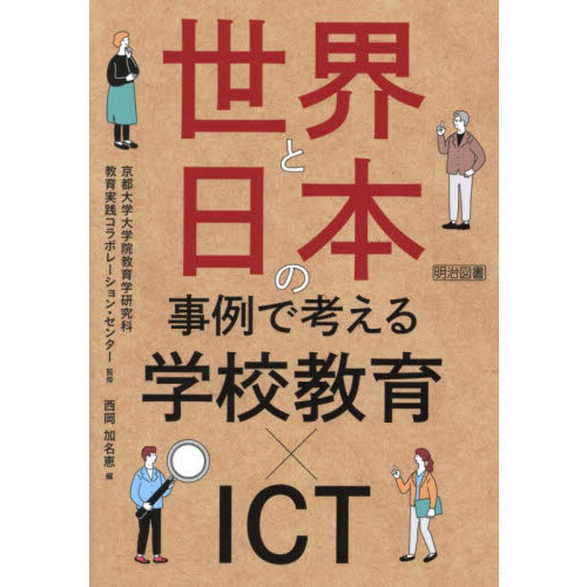 世界と日本の事例で考える学校教育&times;ＩＣＴ