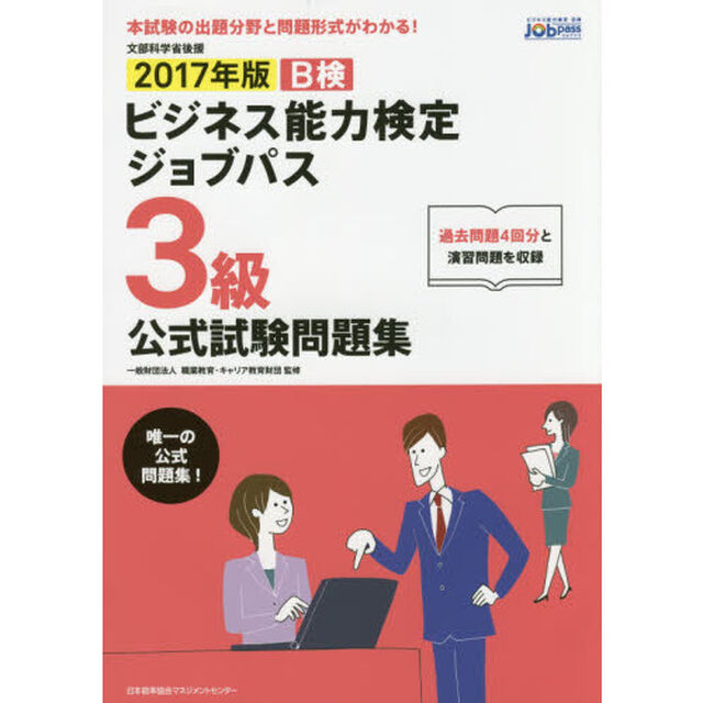 Ｂ検ビジネス能力検定ジョブパス３級公式試験問題集　文部科学省後援　２０１７年版
