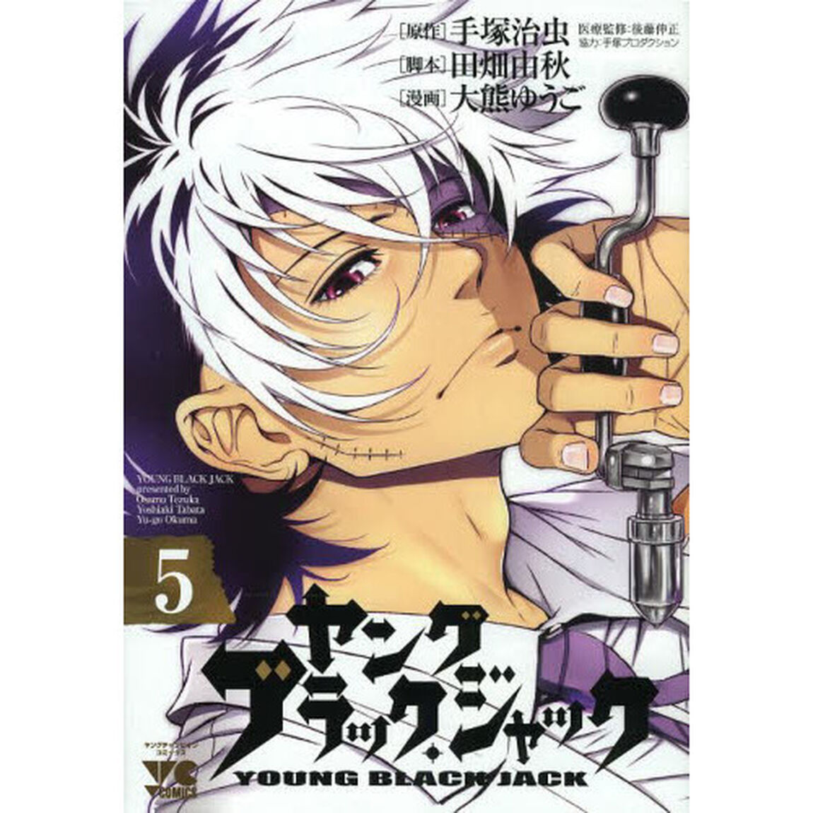 ヤングブラック・ジャック　５
