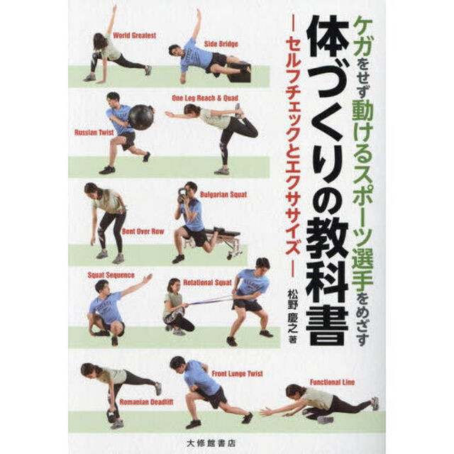 ケガをせず動けるスポーツ選手をめざす体づくりの教科書　セルフチェックとエクササイズ