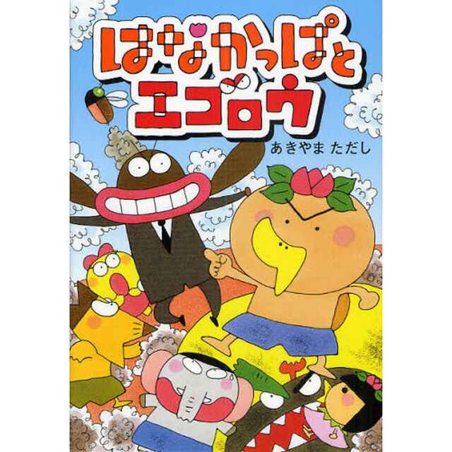 はなかっぱとエゴロウ