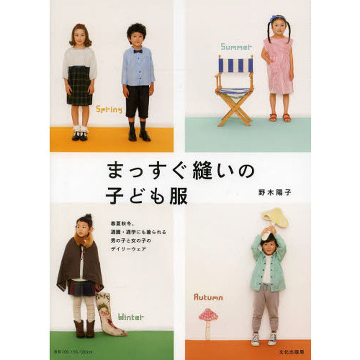 まっすぐ縫いの子ども服　春夏秋冬、通園・通学にも着られる男の子と女の子のデイリーウェア