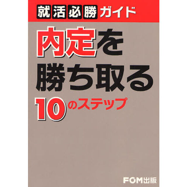 内定を勝ち取る１０のステップ