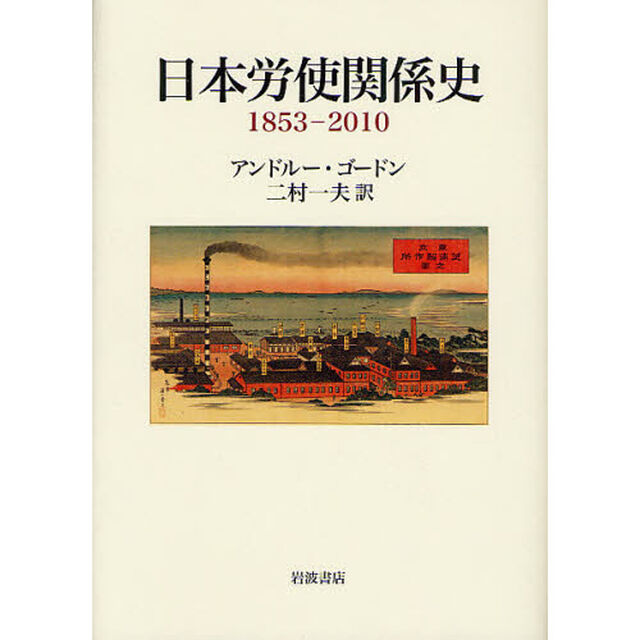日本労使関係史　１８５３－２０１０
