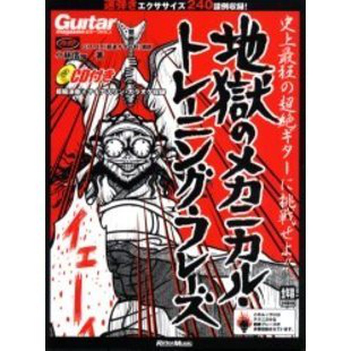 地獄のメカニカル・トレーニング・フレーズ